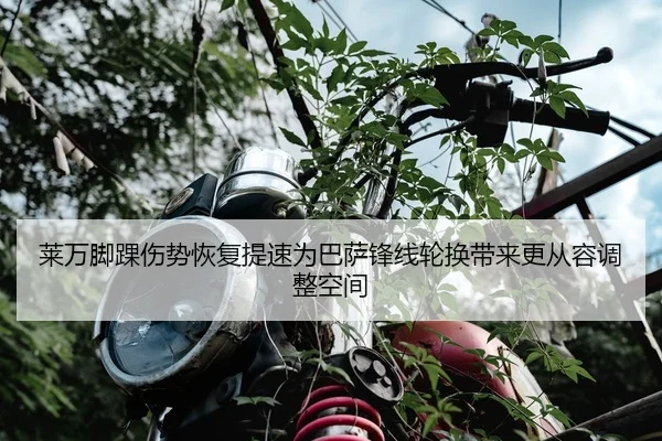 莱万脚踝伤势恢复提速为巴萨锋线轮换带来更从容调整空间